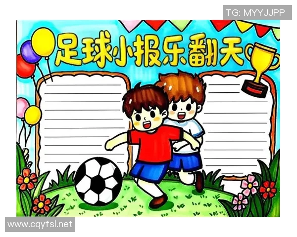 一年级足球明星小报：小小球员的梦想与成长之路