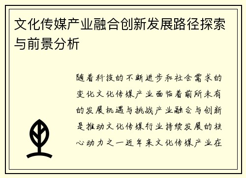 文化传媒产业融合创新发展路径探索与前景分析