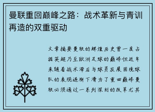 曼联重回巅峰之路：战术革新与青训再造的双重驱动