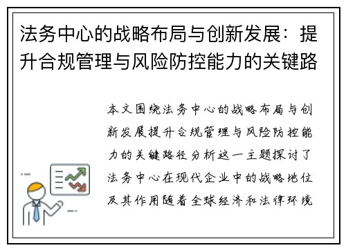 法务中心的战略布局与创新发展：提升合规管理与风险防控能力的关键路径分析