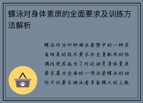 蝶泳对身体素质的全面要求及训练方法解析