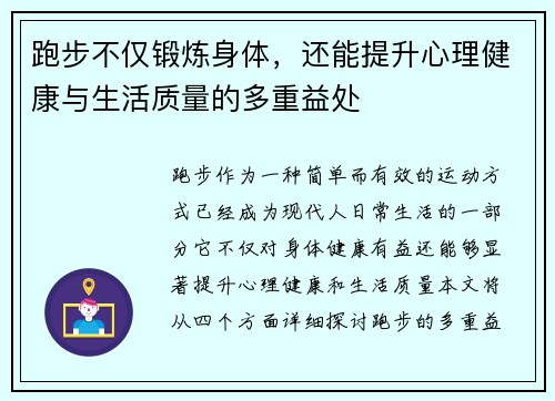 跑步不仅锻炼身体，还能提升心理健康与生活质量的多重益处