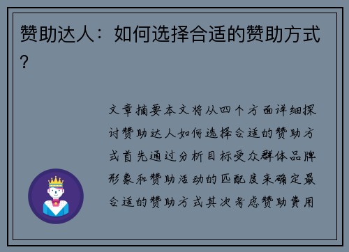 赞助达人：如何选择合适的赞助方式？