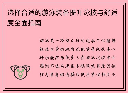 选择合适的游泳装备提升泳技与舒适度全面指南