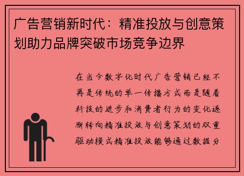 广告营销新时代：精准投放与创意策划助力品牌突破市场竞争边界