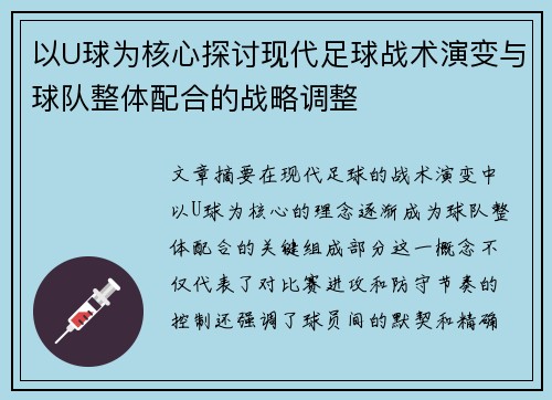 以U球为核心探讨现代足球战术演变与球队整体配合的战略调整