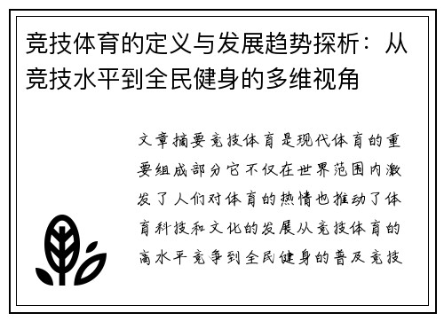 竞技体育的定义与发展趋势探析：从竞技水平到全民健身的多维视角