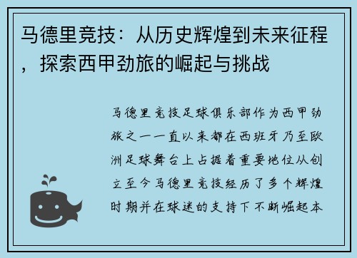 马德里竞技:从历史辉煌到未来征程,探索西甲劲旅的崛起与挑战