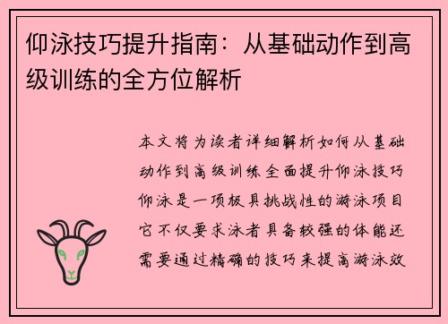 仰泳技巧提升指南:从基础动作到高级训练的全方位解析